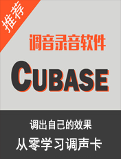 Cubase机架教程